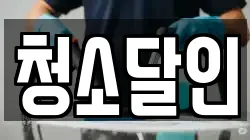 청소달인