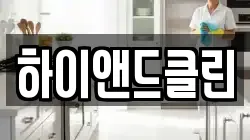 하이앤드클린