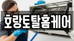 호랑토탈홈케어