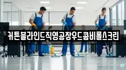 커튼블라인드직영공장우드콤비롤스크린