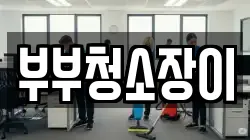 부부청소장이