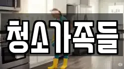 청소가족들