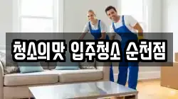 청소의맛 입주청소 순천점
