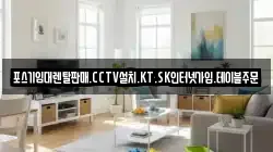 포스기임대렌탈판매.CCTV설치.KT.SK인터넷가입.테이블주문