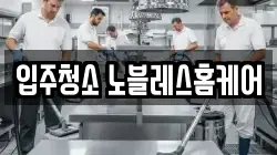 입주청소 노블레스홈케어