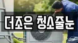 더조은 청소줄눈