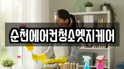 순천에어컨청소엣지케어