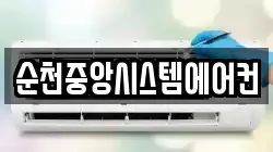 순천중앙시스템에어컨