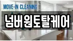 넘버원토탈케어