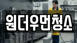 원더우먼청소