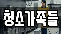 청소가족들