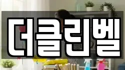 더클린벨
