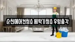 순천에어컨청소 세탁기청소 우렁총각