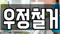우정철거