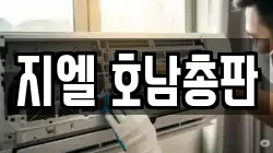 지엘 호남총판
