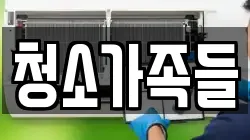청소가족들