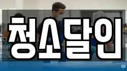 청소달인