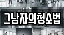 그남자의청소법