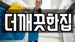 더깨끗한집