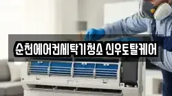 전남 순천시 조례동 청소,입주청소,사무실청소,에어컨청소,특수청소,상가청소,거주청소,유품정리