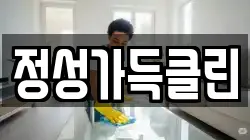 정성가득클린