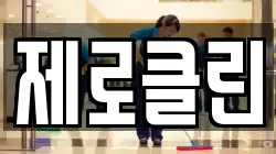 제로클린