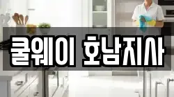 쿨웨이 호남지사