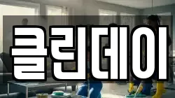 클린데이