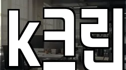k크린