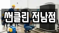 썬클린 전남점