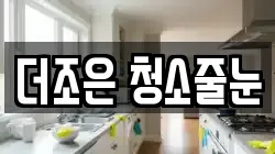 더조은 청소줄눈