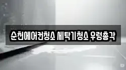 순천에어컨청소 세탁기청소 우렁총각