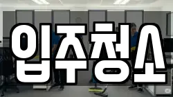 전남 순천시 중앙동 청소,입주청소,사무실청소,에어컨청소,특수청소,상가청소,거주청소,유품정리