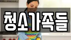 청소가족들