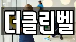 더클린벨