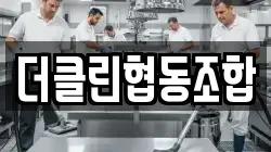 더클린협동조합