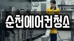 순천에어컨청소