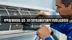 쓱싹홈케어이사,입주,거주전문청소에어컨세탁기냉장고소파침대
