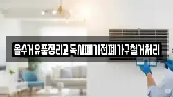 올수거유품정리고독사폐가전폐가구철거처리