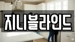 지니블라인드