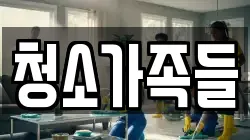 청소가족들