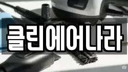 클린에어나라