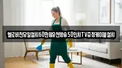 헬로비전당일설치60만원유선방송50인치TV증정케이블설치