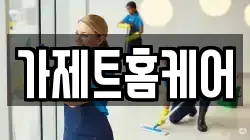 가제트홈케어