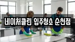 네이처클린 입주청소 순천점