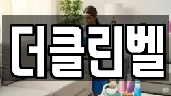 더클린벨