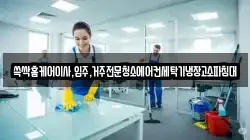 쓱싹홈케어이사,입주,거주전문청소에어컨세탁기냉장고소파침대