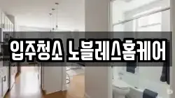 전남 순천시 해룡면 청소,입주청소,사무실청소,에어컨청소,특수청소,상가청소,거주청소,유품정리
