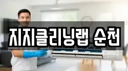 지지클리닝랩 순천