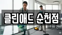 클린애드 순천점